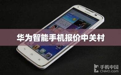 华为智能手机报价中关村