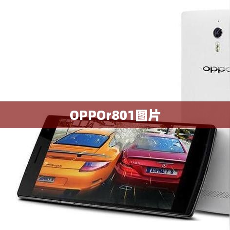 OPPOr801图片
