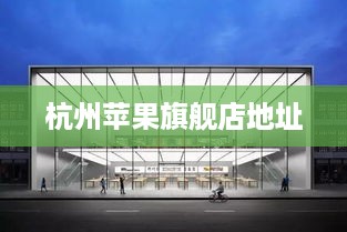 杭州苹果旗舰店地址