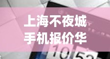 上海不夜城手机报价华华手机网