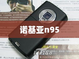 诺基亚n95