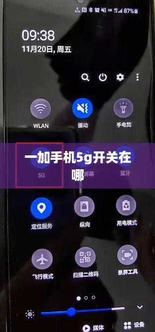 一加手机5g开关在哪