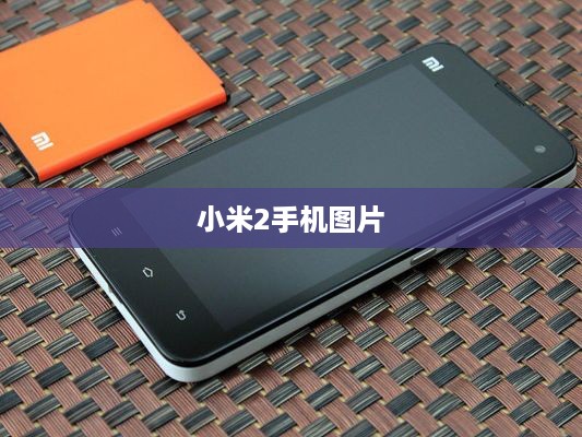 小米2手机图片
