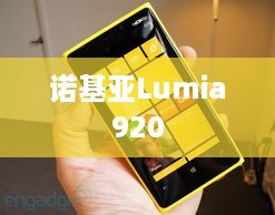 诺基亚Lumia920  第1张