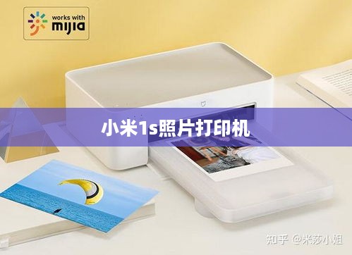 小米1s照片打印机  第1张