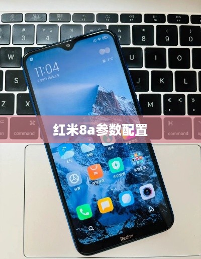 红米8a参数配置  第1张