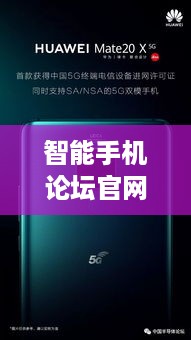 智能手机论坛官网  第1张