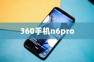 360手机n6pro