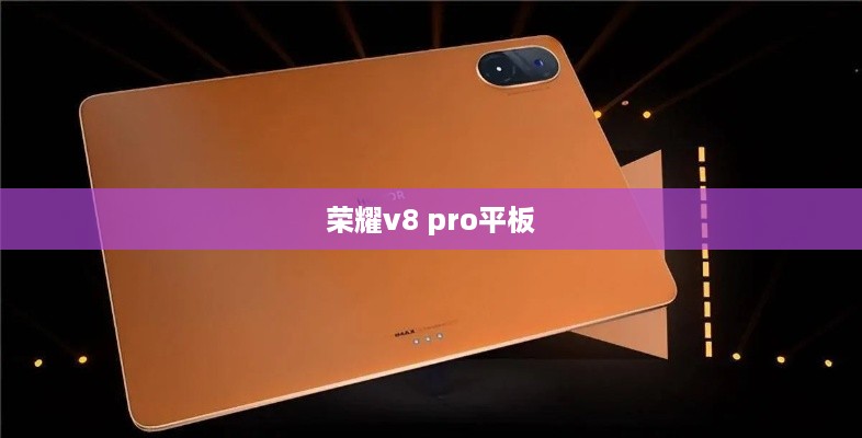 荣耀v8 pro平板