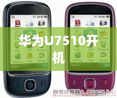 华为U7510开机  第1张