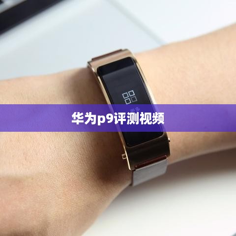 华为p9评测视频