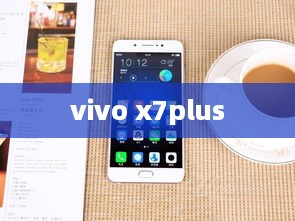 vivo x7plus  第1张