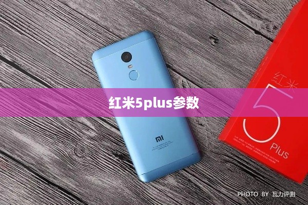 红米5plus参数  第1张