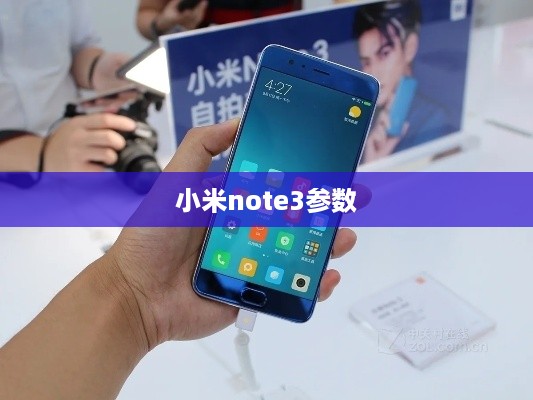 小米note3参数