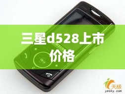 三星d528上市价格  第1张