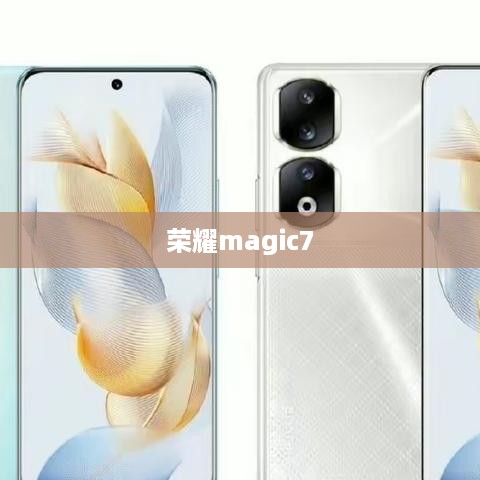 荣耀magic7  第1张