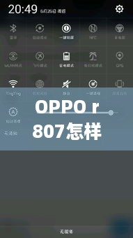 OPPO r807怎样出厂设置  第1张