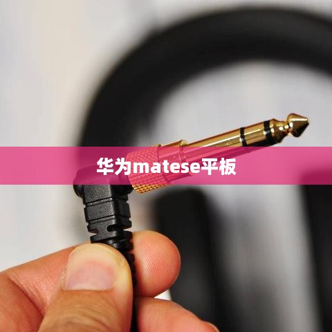 华为matese平板  第1张
