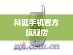 科健手机官方旗舰店
