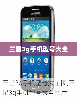 三星3g手机型号大全  第1张