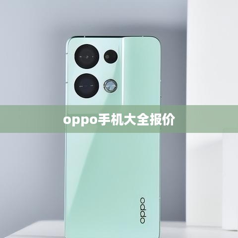 oppo手机大全报价