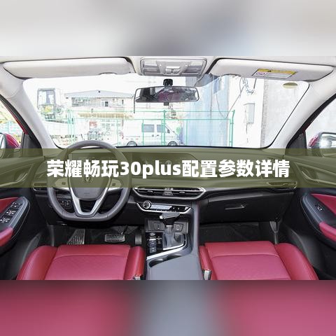 荣耀畅玩30plus配置参数详情
