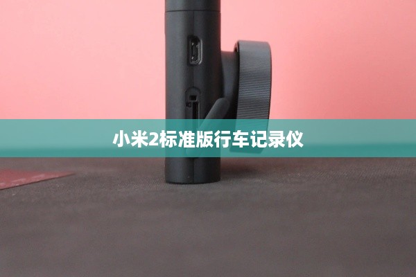 小米2标准版行车记录仪  第1张