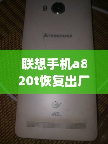 联想手机a820t恢复出厂设置