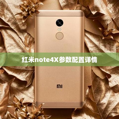 红米note4X参数配置详情  第1张