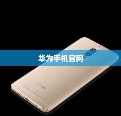华为手机官网