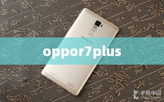 oppor7plus  第1张