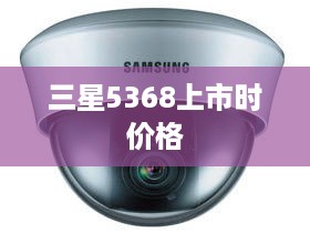 三星5368上市时价格  第1张