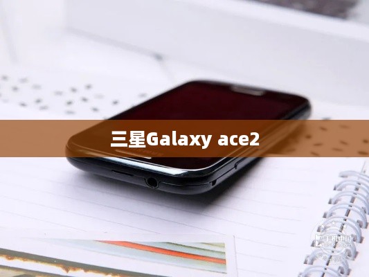 三星Galaxy ace2  第1张