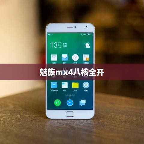 魅族mx4八核全开  第1张