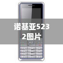 诺基亚5232图片  第1张