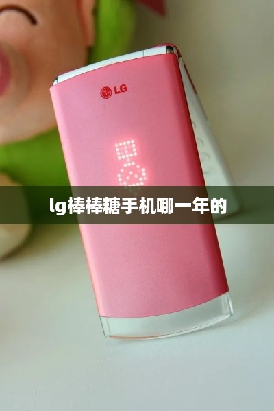 lg棒棒糖手机哪一年的