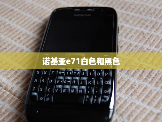诺基亚e71白色和黑色  第1张