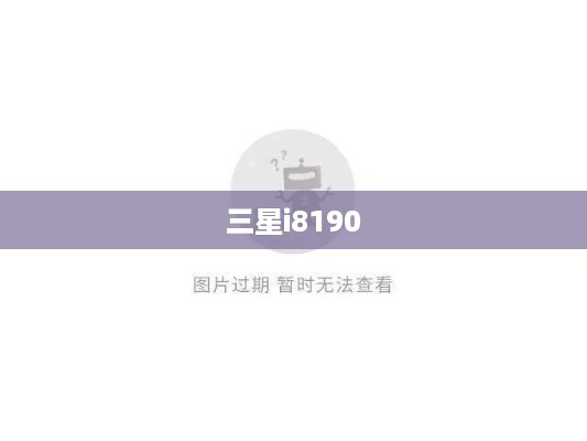 三星i8190  第1张