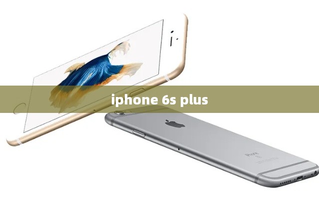 iphone 6s plus  第1张