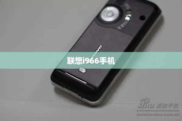 联想i966手机  第1张