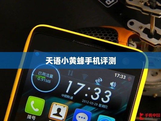天语小黄蜂手机评测  第1张