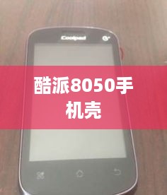 酷派8050手机壳
