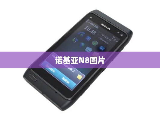 诺基亚N8图片  第1张