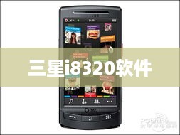 三星i8320软件