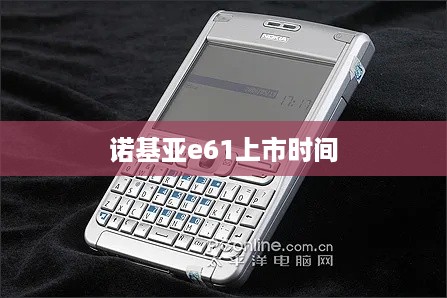 诺基亚e61上市时间  第1张
