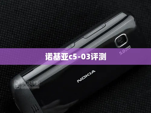 诺基亚c5-03评测  第1张