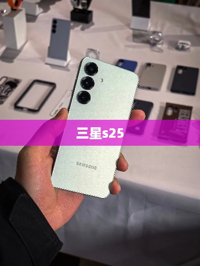 三星s25  第1张