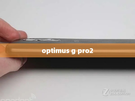 optimus g pro2  第1张