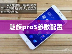 魅族pro5参数配置  第1张