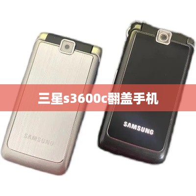 三星s3600c翻盖手机  第1张